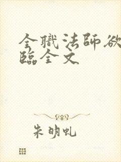 全职法师欲魔降临全文