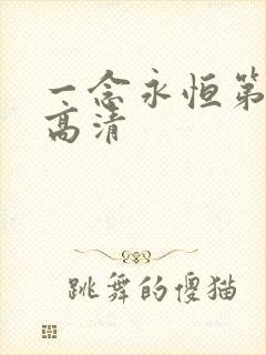 一念永恒第二季高清