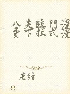 八夫临门漫画免费下拉式漫画
