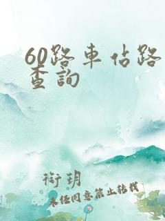 60路车站路线查询