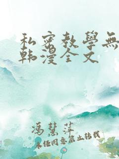 私密教学无删减韩漫全文