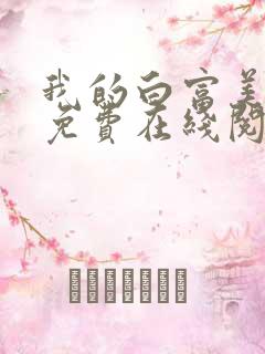 我的白富美老婆免费在线阅读
