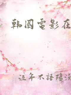 韩国电影在车里