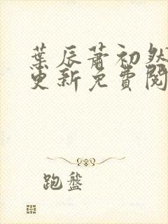 叶辰萧初然最快更新免费阅读