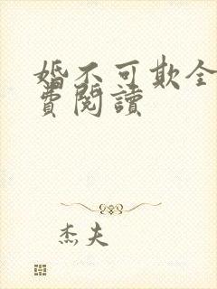 婚不可欺全文免费阅读