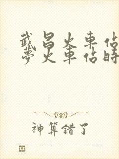 武昌火车站至云梦火车站时刻表