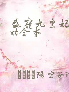 盛宠九皇妃 txt全本