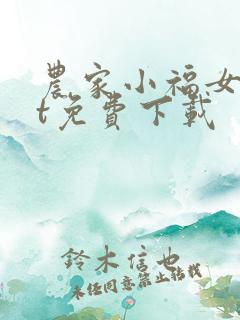 农家小福女txt免费下载