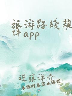 旅游路线规划软件app