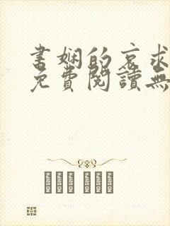 书娴的哀求全文免费阅读无弹窗笔趣阁