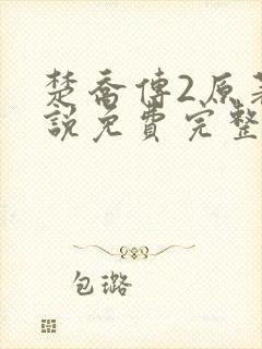 楚乔传2原著小说免费完整版