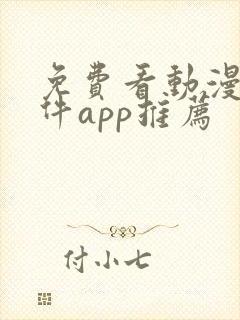 免费看动漫的软件app推荐