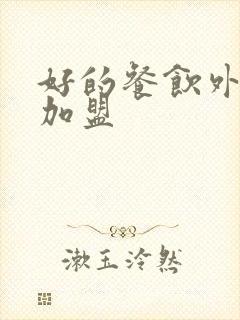 好的餐饮外卖店加盟