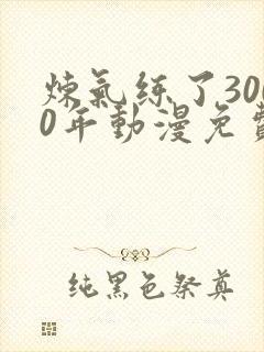 炼气练了3000年动漫免费观看免费