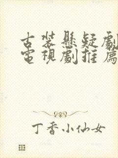 古装悬疑剧破案电视剧推荐2025