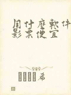 用什么软件买电影票便宜