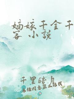 嫡嫁千金千山茶客 小说
