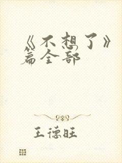 《不想了》番外篇全部