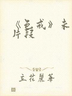 《色戒》未删减片段