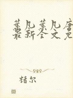 叶凡叶凡唐若雪最新全文免费阅读