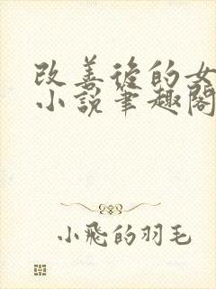 改善后的女反派小说笔趣阁