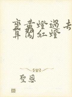 变黄灯过去算不算闯红灯