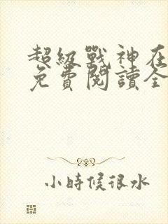 超级战神在都市免费阅读全文