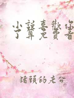 小说喜欢你我说了算免费看