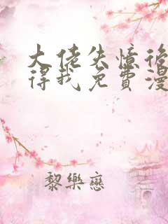 大佬失忆后只记得我免费漫画下拉式