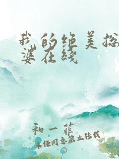 我的绝美总裁老婆在线