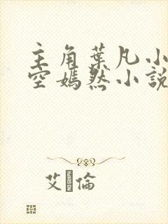 主角叶凡小姨司空嫣然小说