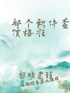 哪个软件查汽车价格准