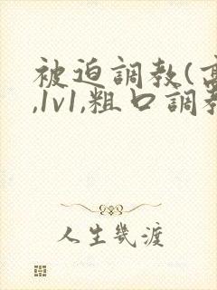 被迫调教(高h,1v1,粗口调教,双男)小说