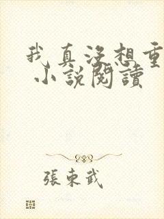 我真没想重生啊 小说阅读
