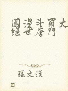 国漫斗罗大陆2绝世唐门