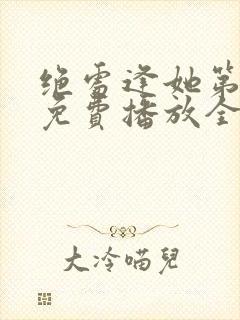 绝处逢她第二季免费播放全集在线观看