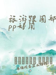 旅游跟团哪个app好用