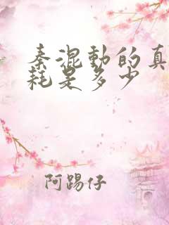 秦混动的真实油耗是多少