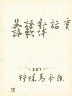 英语对话实时翻译软件