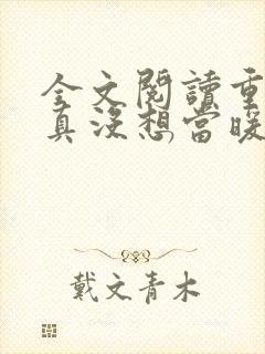 全文阅读重生我真没想当暖男
