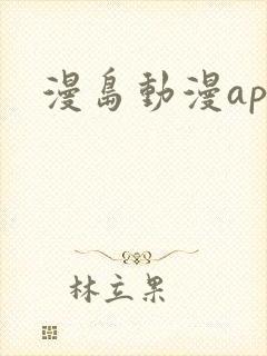 漫岛动漫app