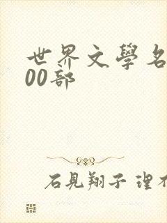世界文学名著100部