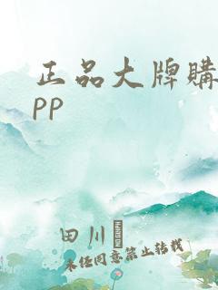 正品大牌购物app