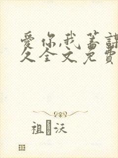 爱你,我蓄谋已久全文免费阅读