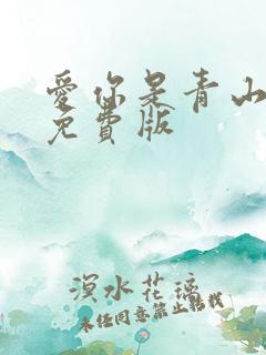 爱你是青山不语免费版