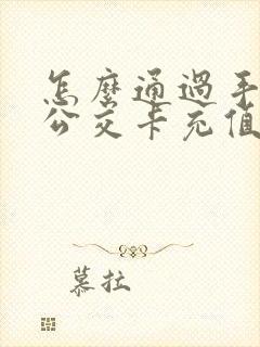 怎么通过手机给公交卡充值