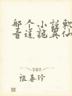 哪个小说软件能看道诡异仙