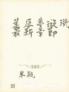 叶辰梦璇玑小说最新章节