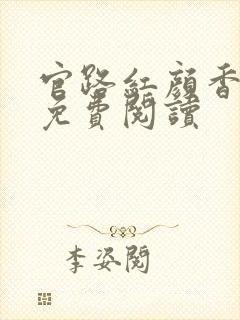 官路红颜香全文免费阅读