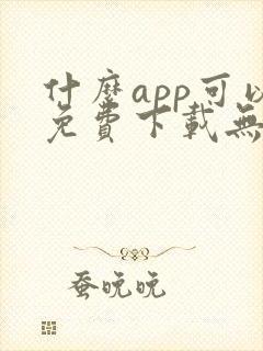 什么app可以免费下载无损音乐